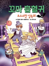 꼬마 흡혈귀 8권 표지 이미지