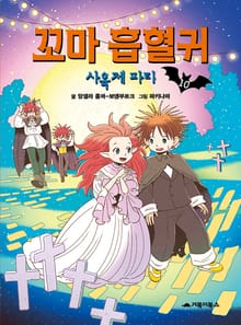 꼬마 흡혈귀 10권