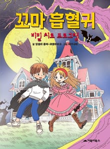 꼬마 흡혈귀 11권