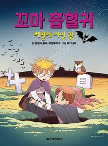 꼬마 흡혈귀 12권