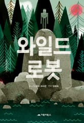 와일드 로봇 표지 이미지