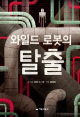 와일드 로봇의 탈출 표지 이미지