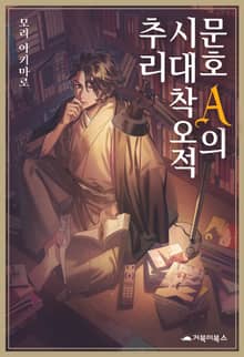 문호 A의 시대착오적 추리