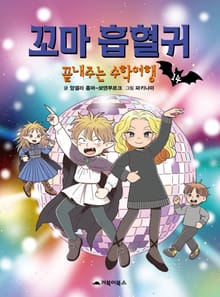 꼬마 흡혈귀 14권