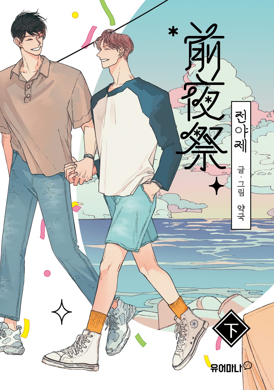 전야제 하 (완결)