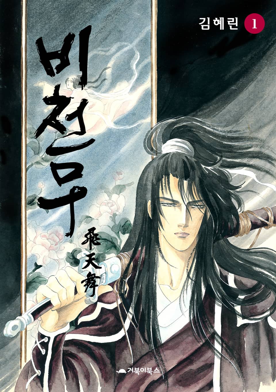 비천무 1권