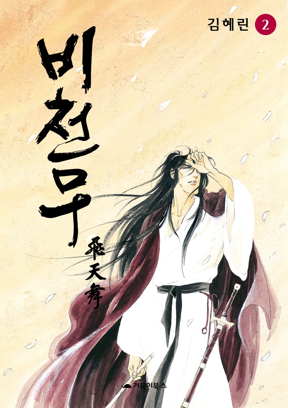 비천무 2권