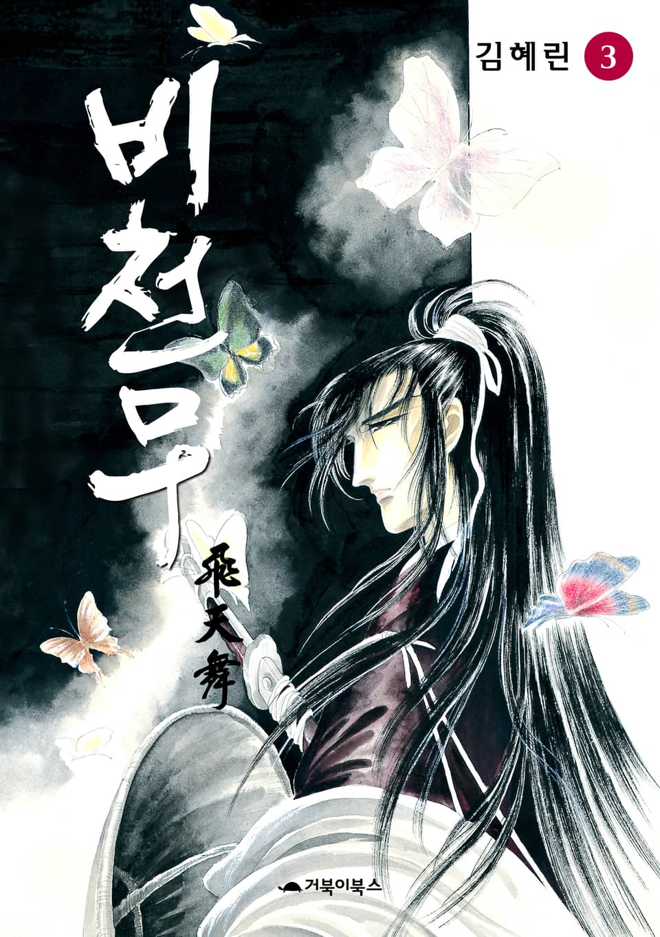 비천무 3권