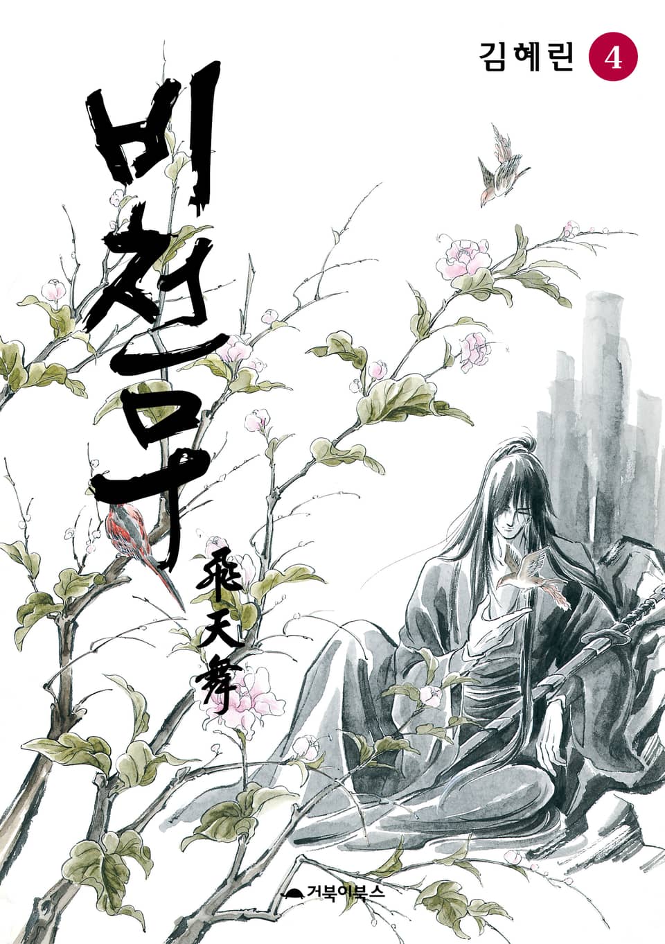비천무 4권