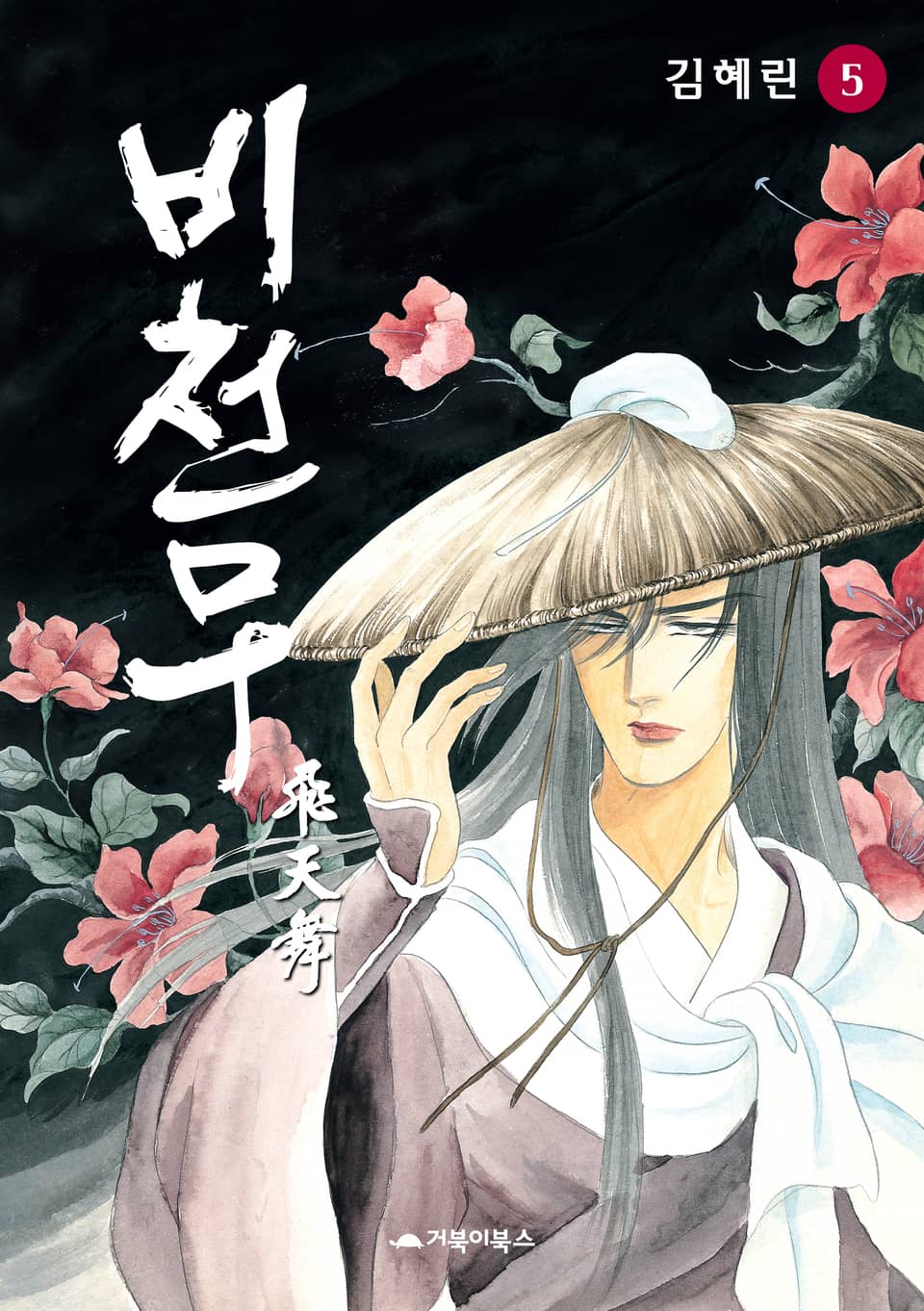 비천무 5권