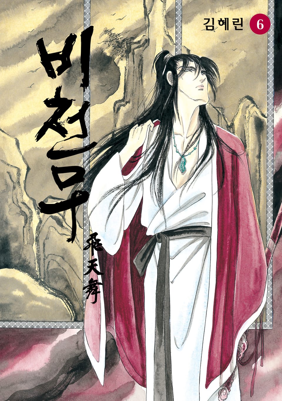 비천무 6권