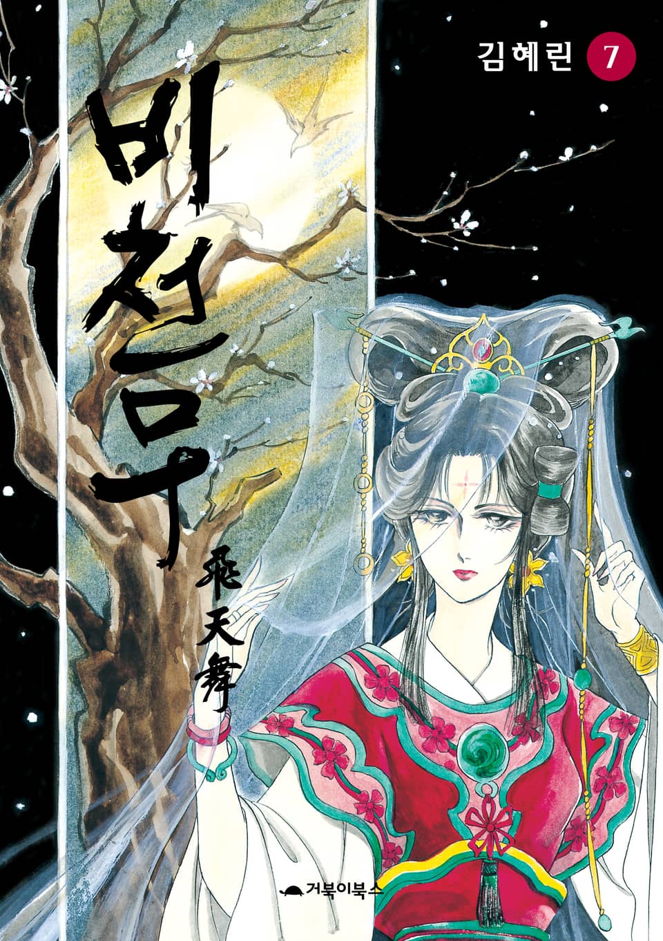 비천무 7권