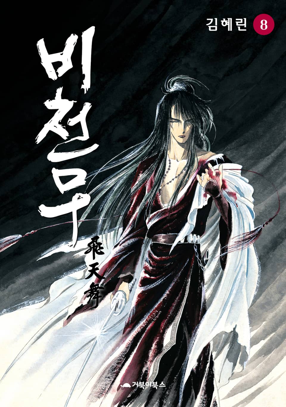 비천무 8권