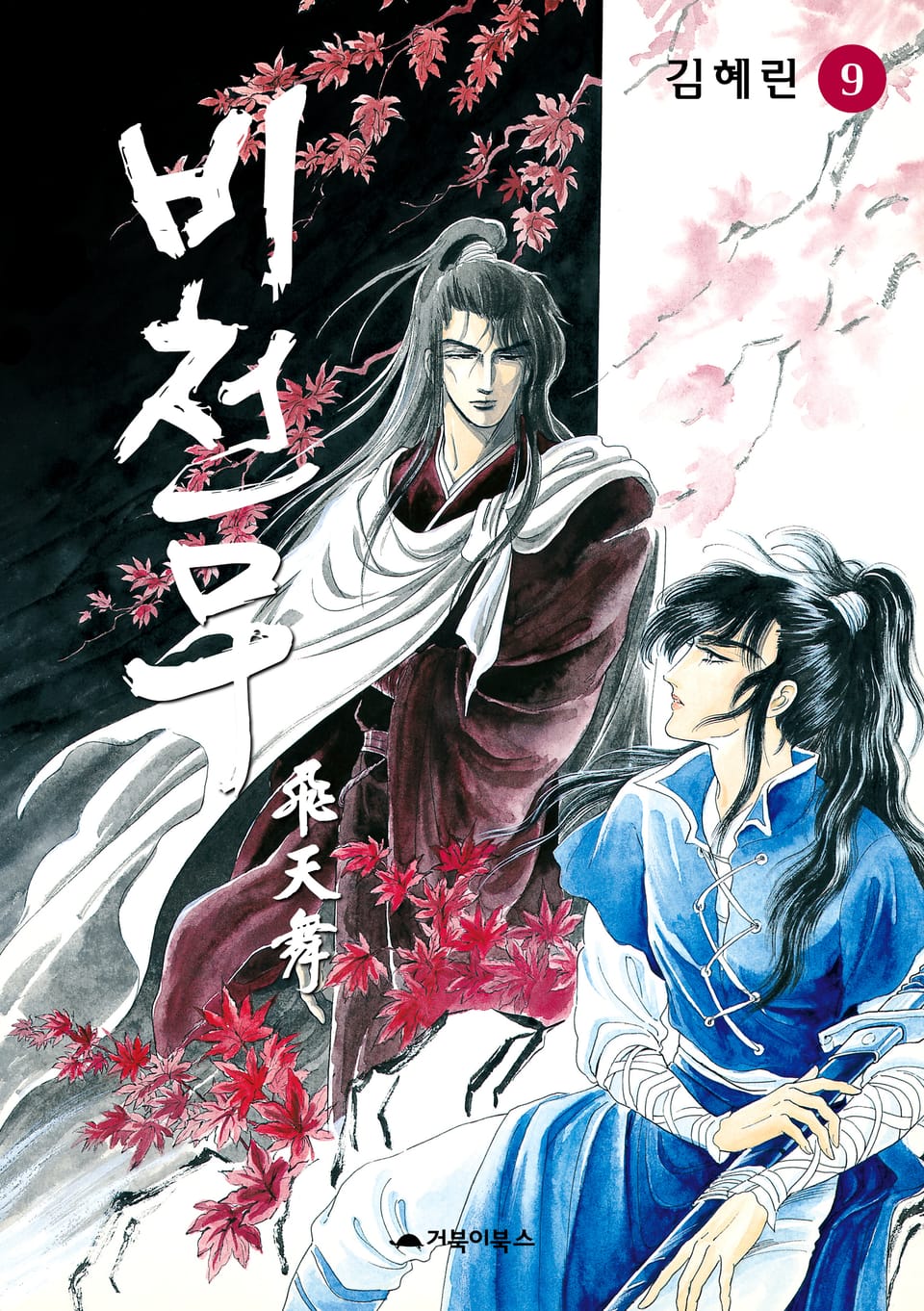 비천무 9권