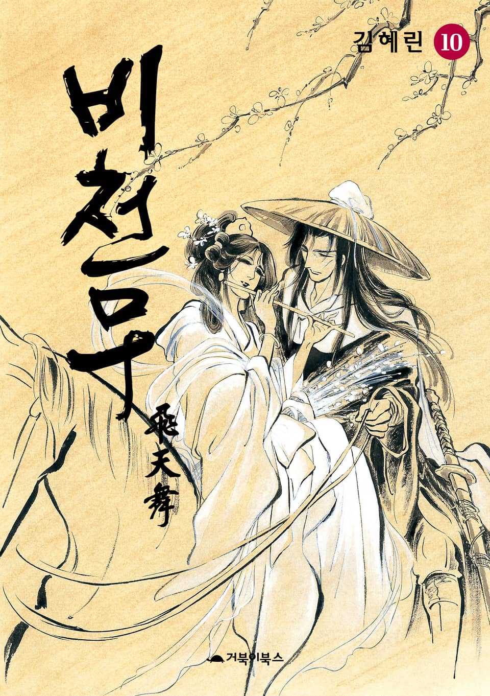 비천무 10권 (완결)