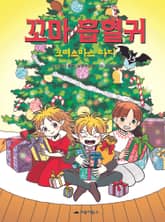 꼬마 흡혈귀 15권 표지 이미지