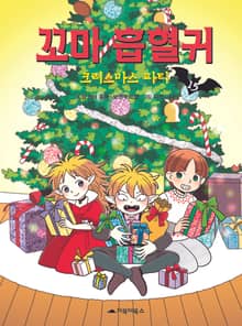 꼬마 흡혈귀 15권