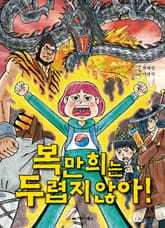 복만희는 두렵지 않아! 표지 이미지