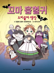 꼬마 흡혈귀 16권