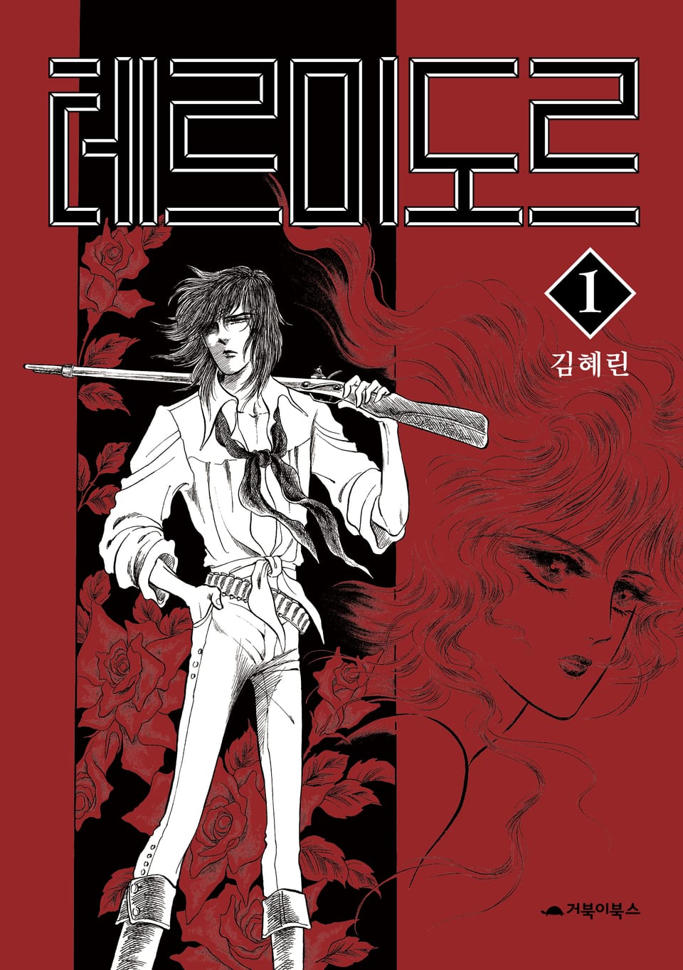 테르미도르 1권