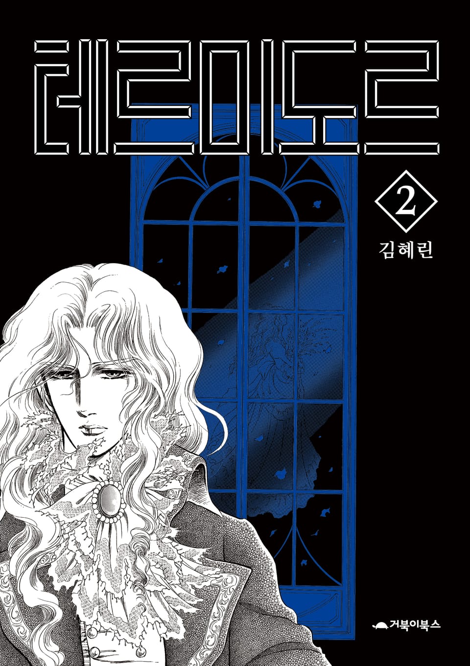 테르미도르 2권