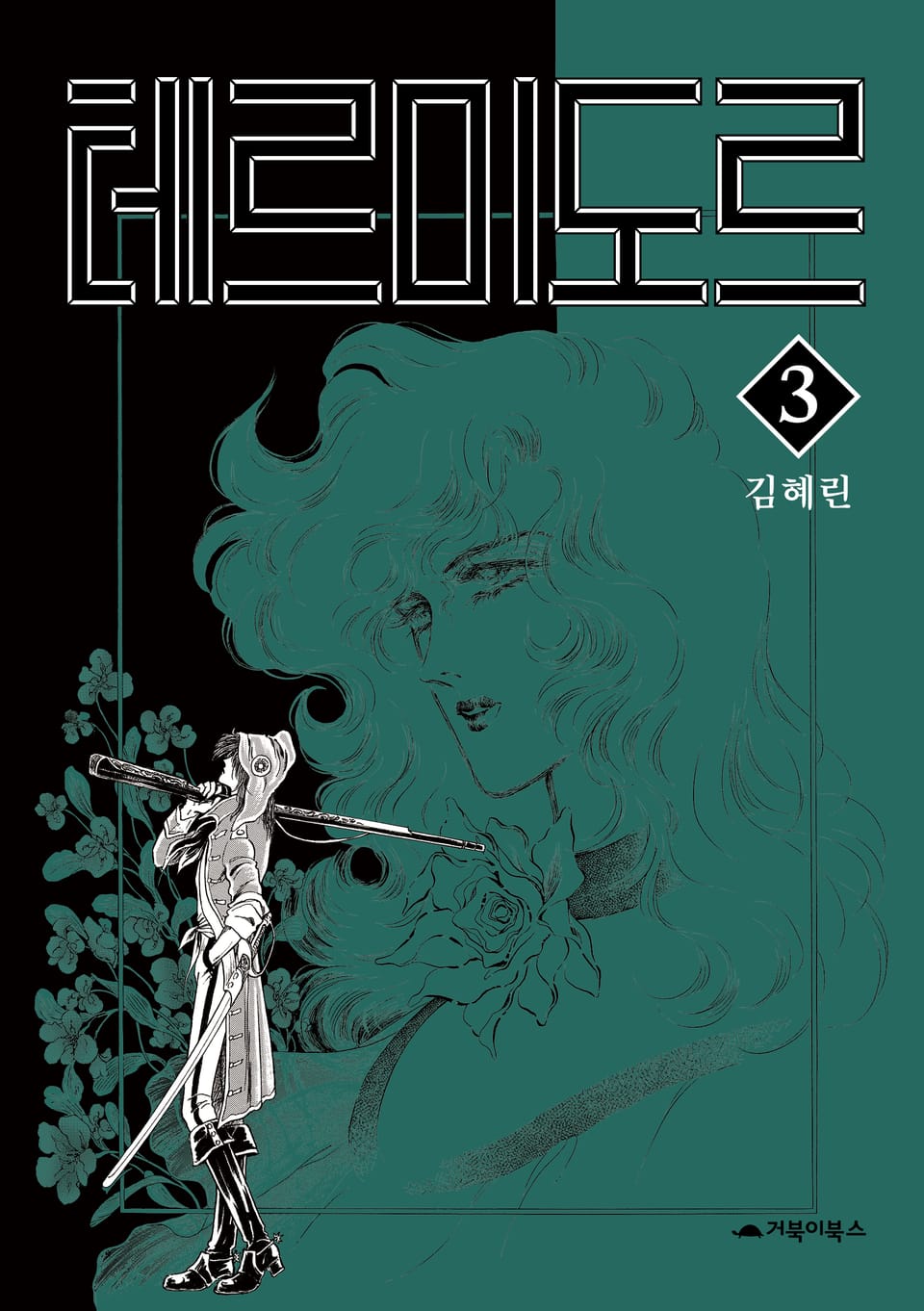 테르미도르 3권