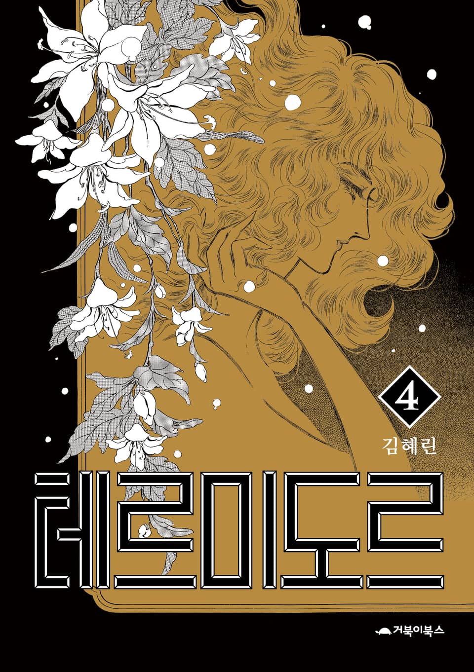 테르미도르 4권