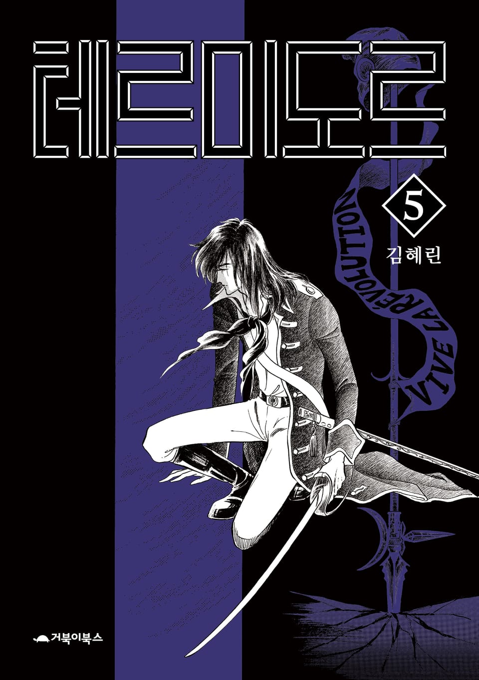 테르미도르 5권 (완결)