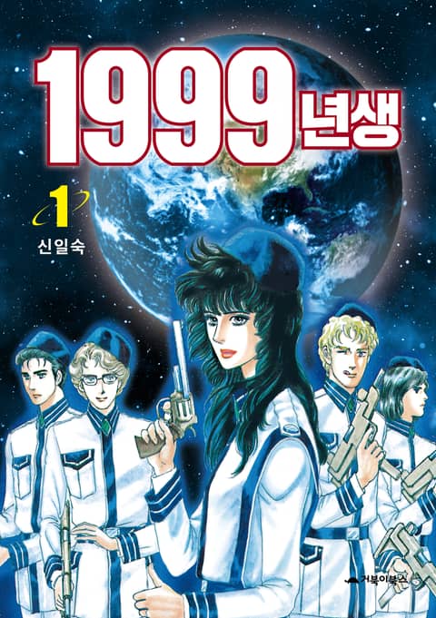 1999년생 표지 이미지