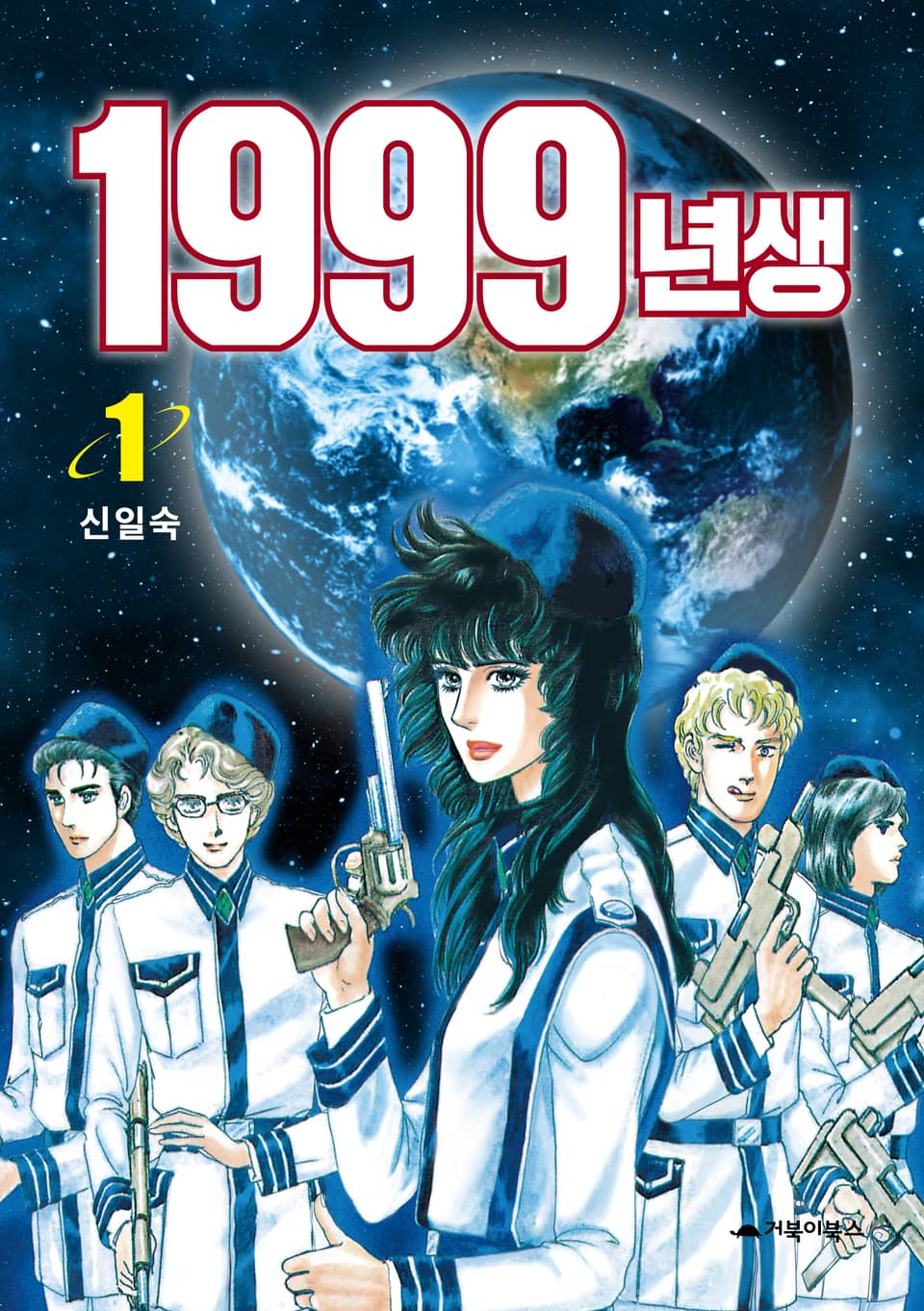 1999년생 1권