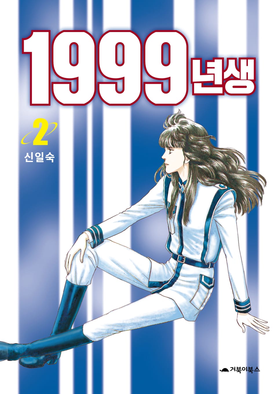 1999년생 2권