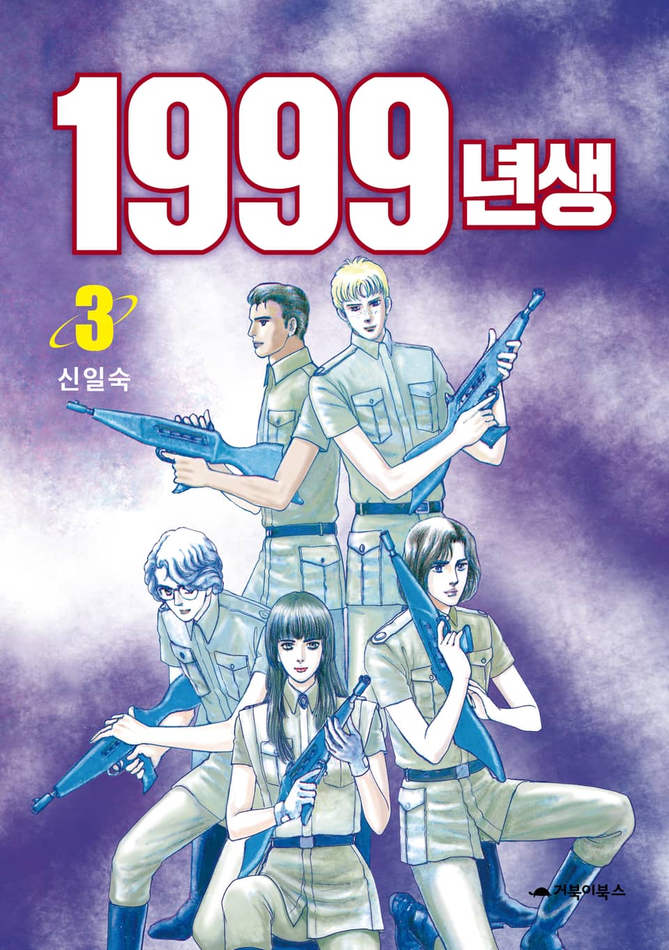 1999년생 3권 (완결)