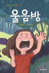 울음방 표지 이미지