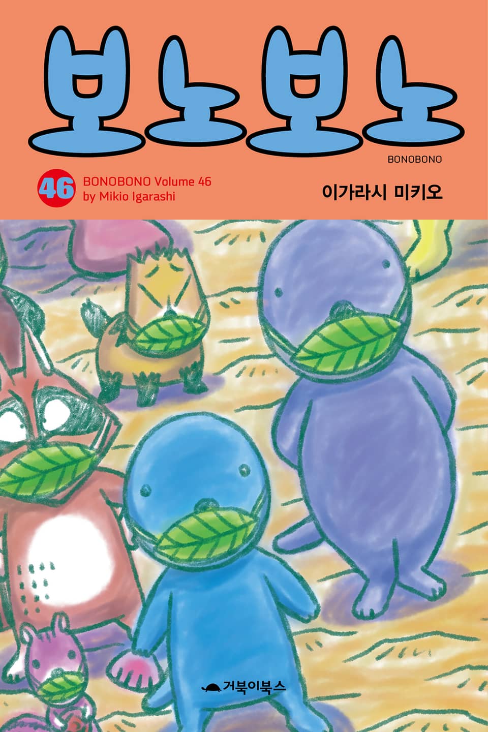 보노보노 46권