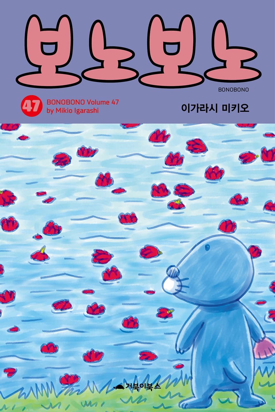 보노보노 47권