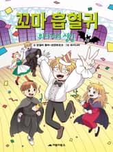 꼬마 흡혈귀 18권 표지 이미지