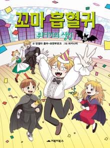 꼬마 흡혈귀 18권