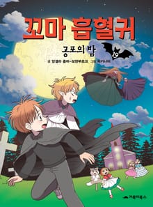 꼬마 흡혈귀 19권