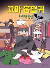 꼬마 흡혈귀 20권 표지 이미지