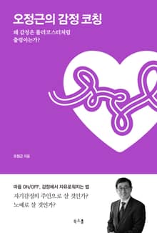 오정근의 감정 코칭