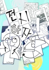 전시하자 표지 이미지