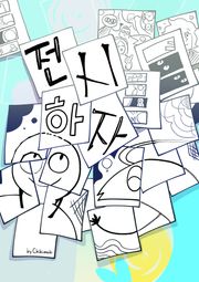 전시하자
