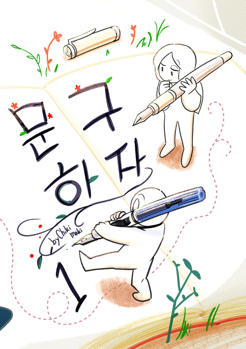문구하자 1
