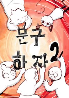 문구하자