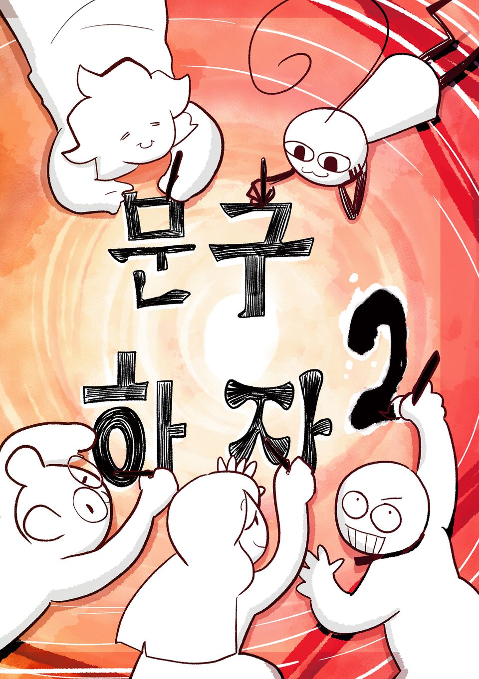 문구하자 2