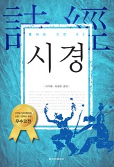 풀어쓴 고전 3권 시경 표지 이미지