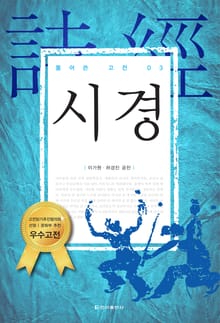 풀어쓴 고전 3권 시경