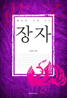 풀어쓴 고전 4권 장자