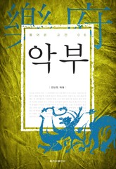 풀어쓴 고전 6권 악부 표지 이미지