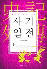 풀어쓴 고전 9권 사기열전(상) 표지 이미지
